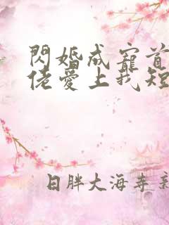 闪婚成宠首富大佬爱上我短剧全集免费