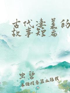 古代凄美的爱情故事短篇