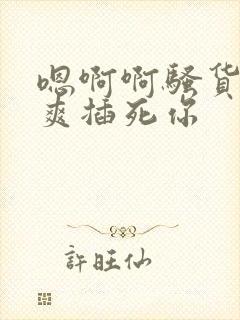 嗯啊啊骚货爽不爽插死你