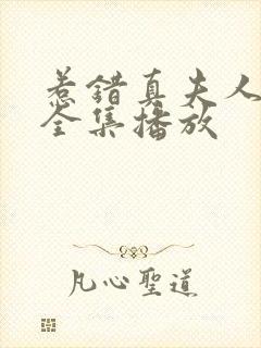 惹错真夫人短剧全集播放