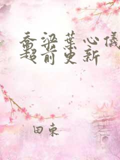 乔梁叶心仪小说超前更新