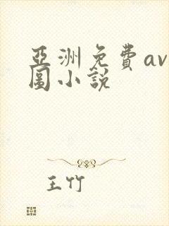 亚洲免费av色图小说