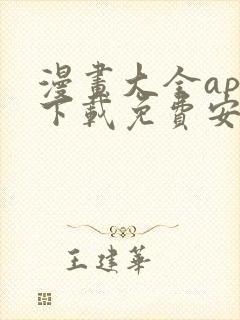 漫画大全app下载免费安卓版