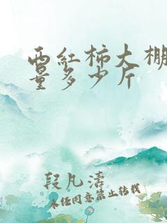 西红柿大棚亩产量多少斤