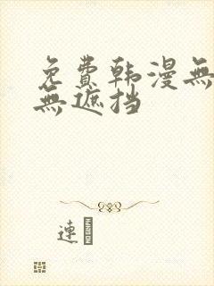 免费韩漫无删减无遮挡