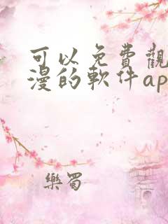 可以免费观看国漫的软件app