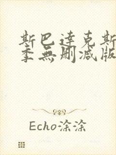 斯巴达克斯第二季无删减版