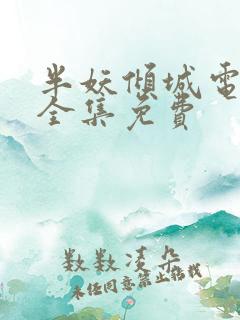 半妖倾城电视剧全集免费