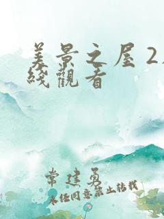 美景之屋 2在线观看