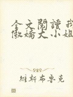 全文阅读 我的傲娇大小姐老婆