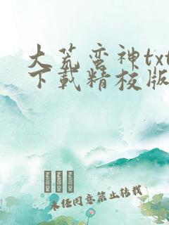 大荒蛮神txt下载精校版