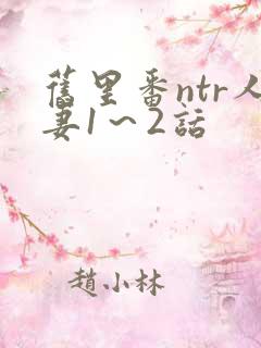 旧里番ntr人妻1～2话