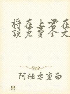 将在上君在下小说免费全文阅读