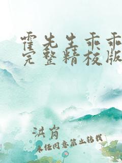 霍先生乖乖宠我完整精校版