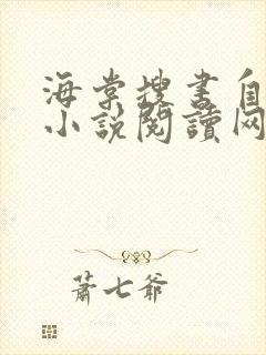 海棠搜书自由的小说阅读网站小说