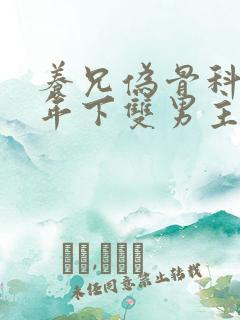 养兄伪骨科双龙年下双男主