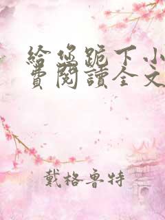 给您跪下小说免费阅读全文