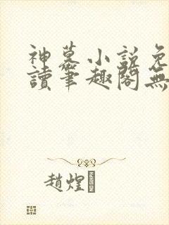 神墓小说免费阅读笔趣阁无弹窗