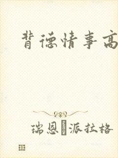 背德情事高