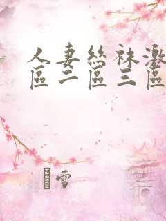 人妻丝袜激情一区二区三区