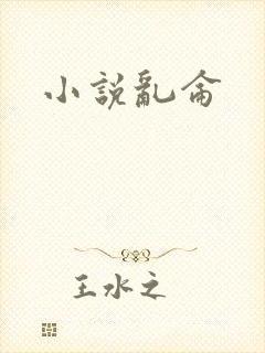 小说乱仑