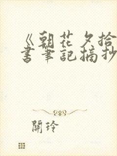 《朝花夕拾》读书笔记摘抄加赏析
