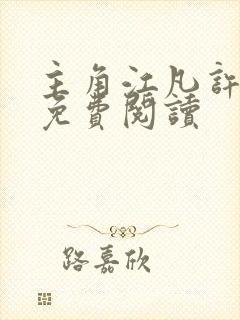 主角江凡许悠然免费阅读