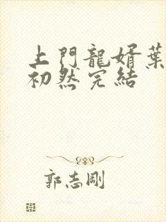 上门龙婿叶辰萧初然完结