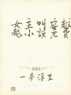 女主叫容离的穿越小说免费阅读