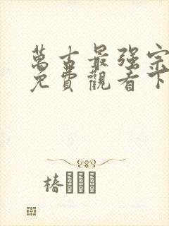 万古最强宗漫画免费观看下拉式