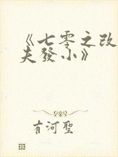 《七零之改嫁前夫发小》