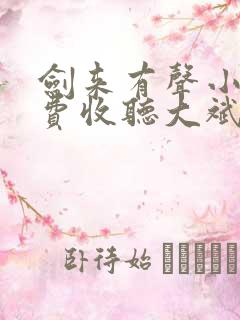 剑来有声小说免费收听大斌