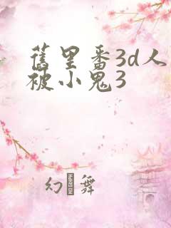 旧里番3d人妻被小鬼3