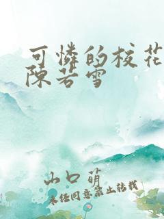 可怜的校花小说陈若雪