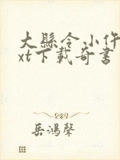 大县令小仵作txt下载奇书网