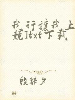 我行让我上[电竞]txt下载