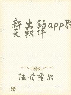 新出的app聊天软件