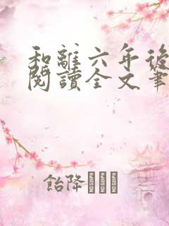 和离六年后免费阅读全文笔趣阁