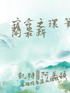 宿命之环 笔趣阁最新