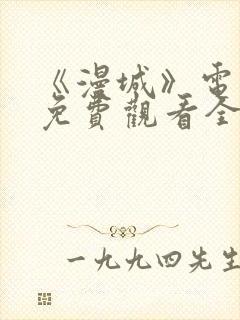 《漫城》电视剧免费观看全集高清