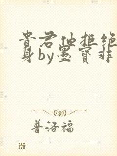 贵君他拒绝当替身by墨宝非宝txt