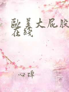 欧美大屁股av在线