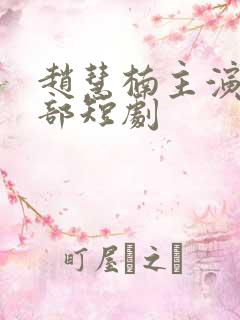 赵慧楠主演的全部短剧