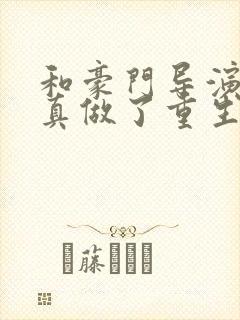 和豪门导演假戏真做了重生全文免费阅读