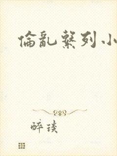 伦乱系列小说