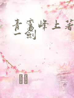 青鸾峰上著我有一剑