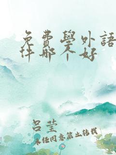 免费学外语的软件哪个好