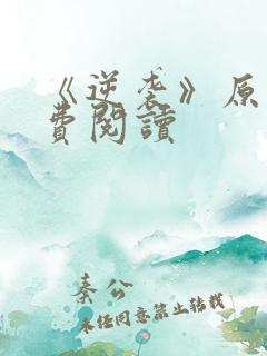 《逆袭》原著免费阅读
