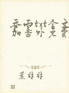 吞雨txt全文加番外免费阅读