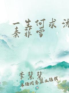 一生何求 沈浩秦菲雪
